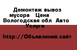 Демонтаж вывоз мусора › Цена ­ 300 - Вологодская обл. Авто » Услуги   